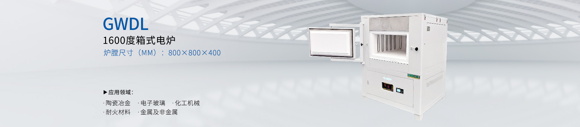 1600度 箱式电炉  大炉膛
