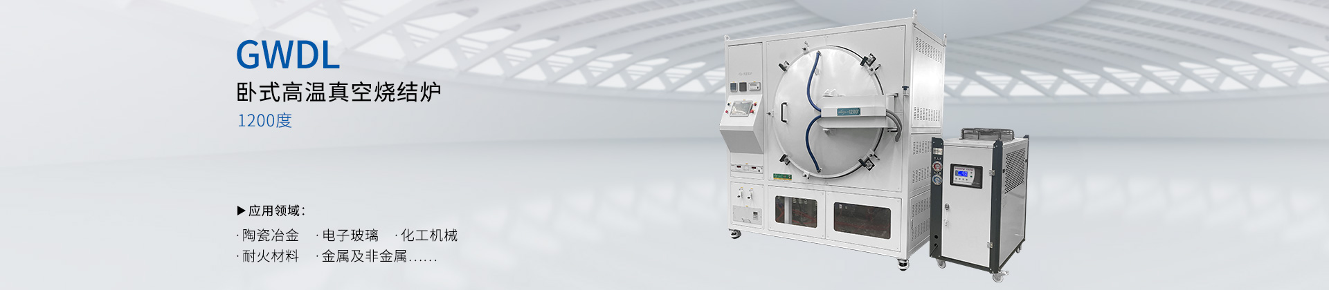 GWDL-1200度高温立式真空气氛烧结炉