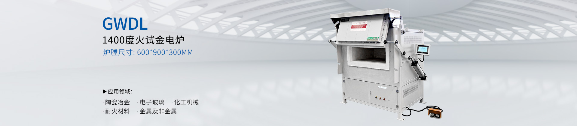 GWDL-1400度 上开门火试金电炉
