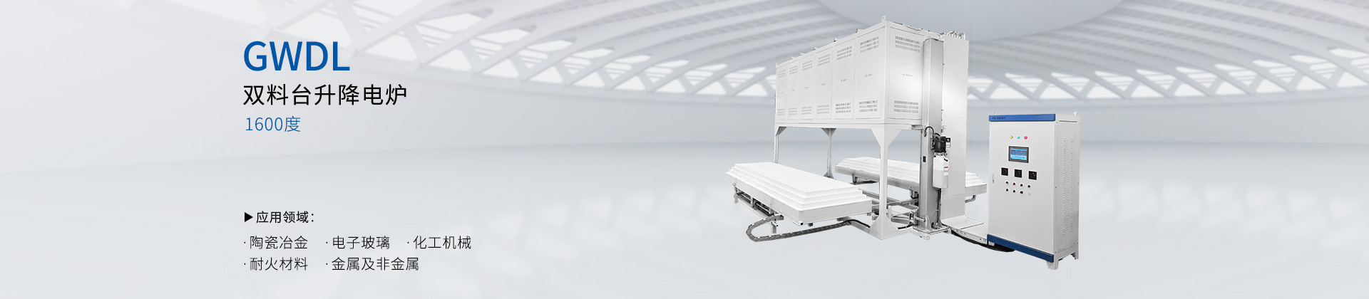 GWDL-1600度双料台 升降电炉