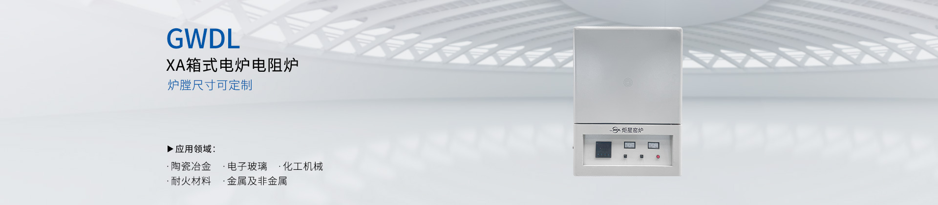 GWDL-高温电炉电阻加热炉实验电炉小型XA箱式炉